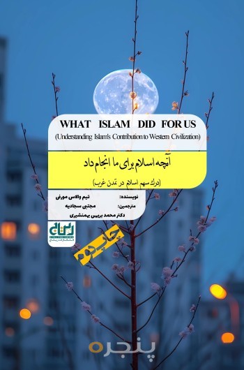 آنچه اسلام برای ما انجام داد