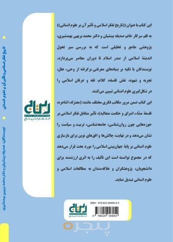 تاریخ تفکر اسلامی و تاثیر آن بر علوم انسانی