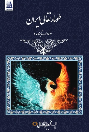 طومار نقالی ایران