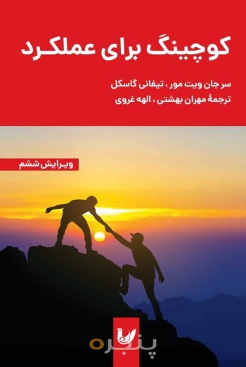 کتاب کوچینگ برای عملکرد