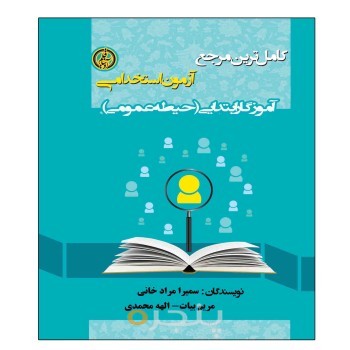 کامل ترین مرجع آزمون استخدامی آموزگار ابتدایی (حیطه عمومی)