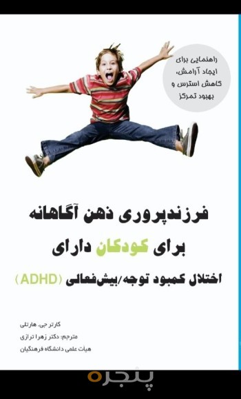 فرزندپروری ذهن‌آگاهانه برای کودکان دارای اختلال  کمبود توجه / بیش‌فعالی (ADHD) :  راهنمایی برای ایجاد آرامش، کاهش استرس و بهبود تمرکز