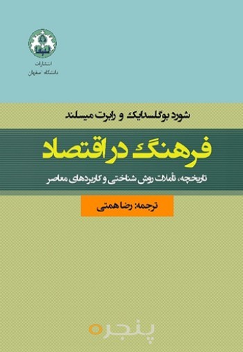 فرهنگ در اقتصاد: تاریخچه، تأملات روش‌شناختی و کاربردهای معاصر