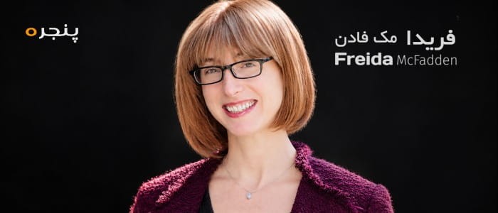 فریدا-مک-فادن.jpg