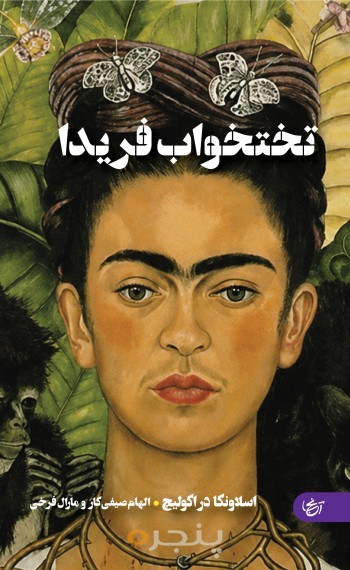 تختخواب فریدا
