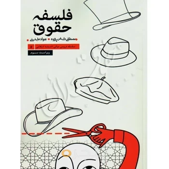 کتاب فلسفه حقوق