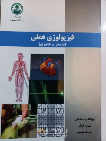 فیزیولوژی عملی(پزشکی و جانوری)