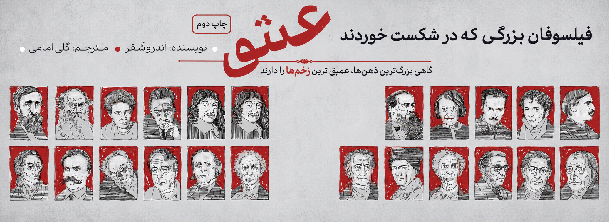 فیلسوفان-بزرگی-که-در-عشق-شکست-خوردند-_آندرو-شفر_-گلی-امامی_-نشر-دکسا.png