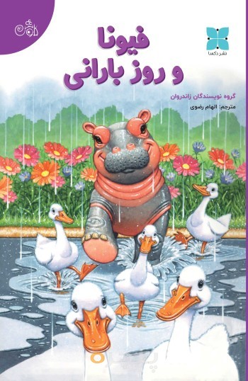 فیونا و روز بارانی