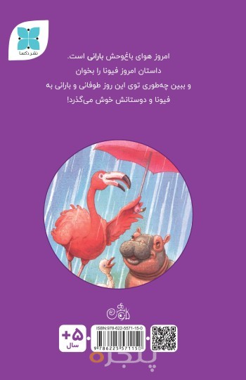 فیونا و روز بارانی