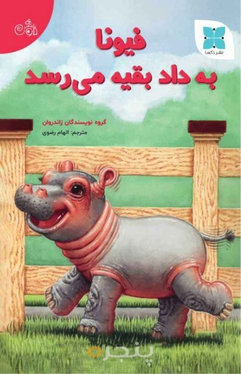 فیونا به داد بقیه می‌رسد