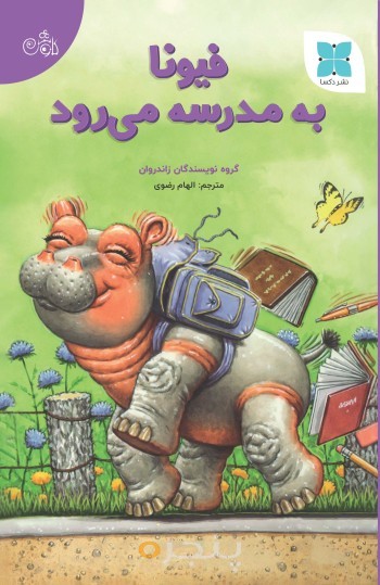 فیونا به مدرسه می‌رود