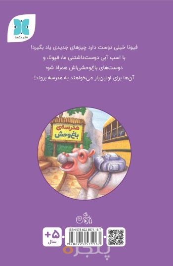 فیونا به مدرسه می‌رود
