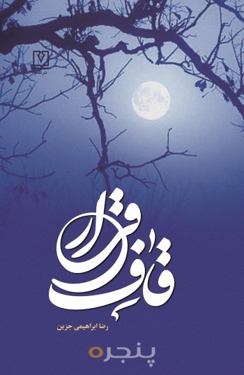 قاف قرار الکترونیکی