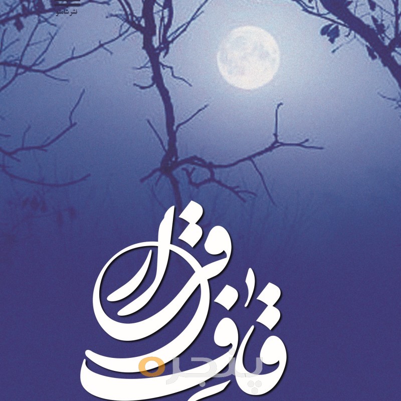 قاف قرار الکترونیکی