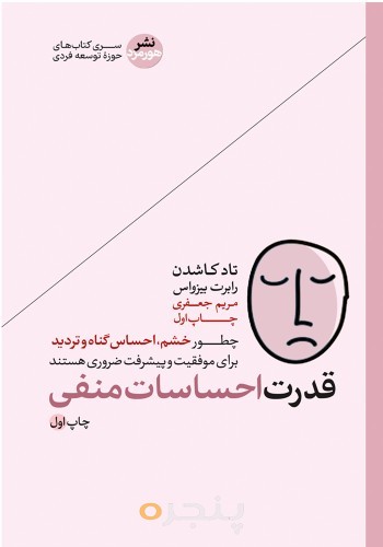 قدرت احساسات منفی