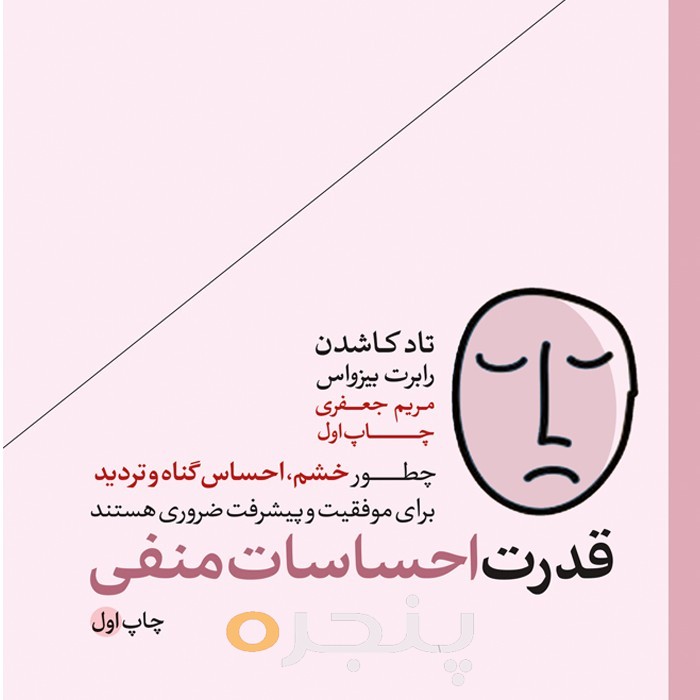 قدرت احساسات منفی