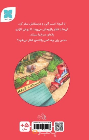 قطارسواری فیونا