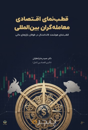 قطب نمای اقتصادی معامله گران بین المللی