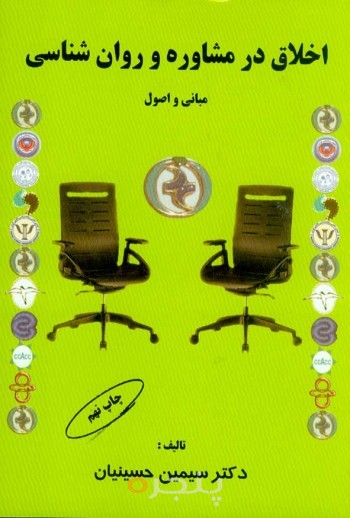 اخلاق در مشاوره و روان شناسی