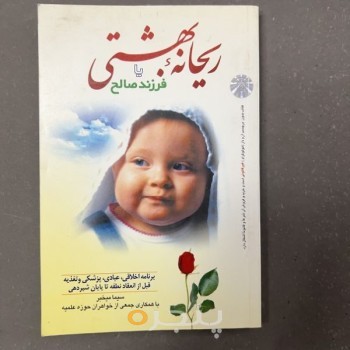 ریحانه بهشتی