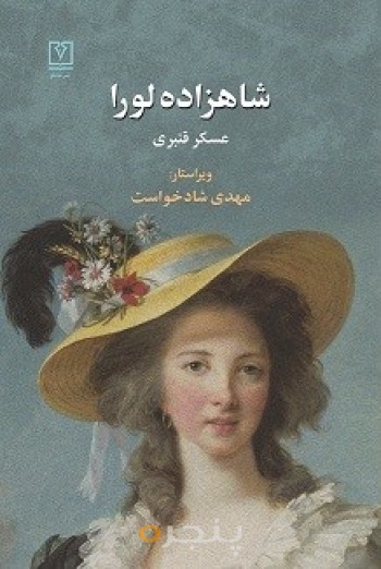 شاهزاده لورا الکترونیکی