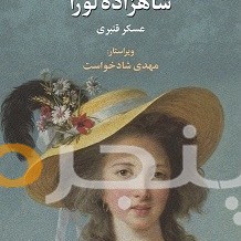 شاهزاده لورا الکترونیکی