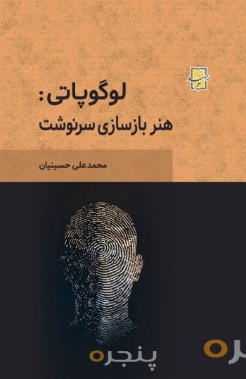 لوگوپاتی