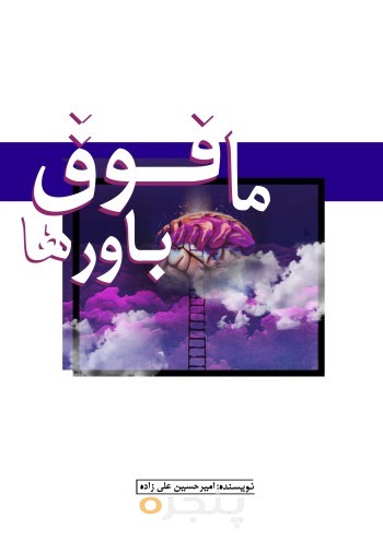مافوق باورها الکترونیکی