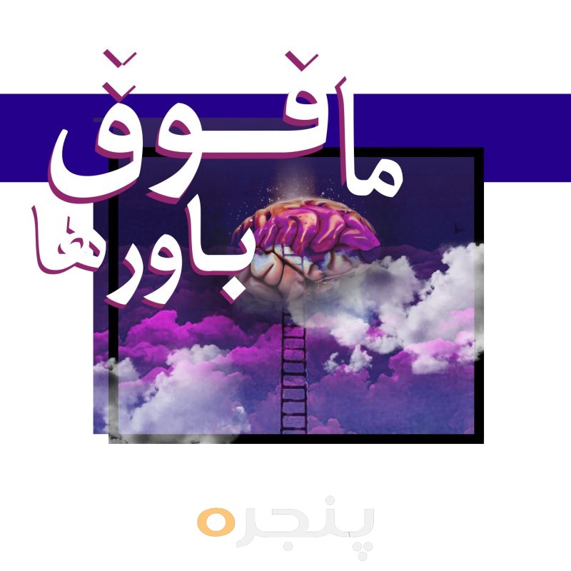 مافوق باورها الکترونیکی