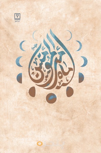 ماه امیرالمومنین (ع)