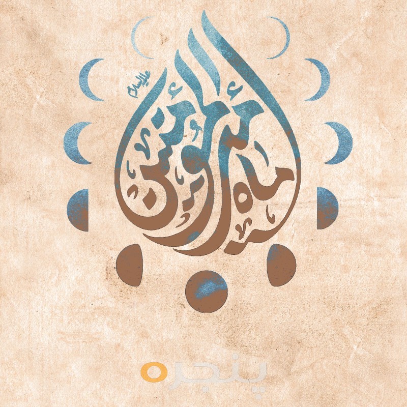 ماه امیرالمومنین (ع)