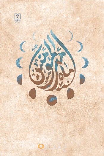 ماه امیرالمومنین (ع) الکترونیکی