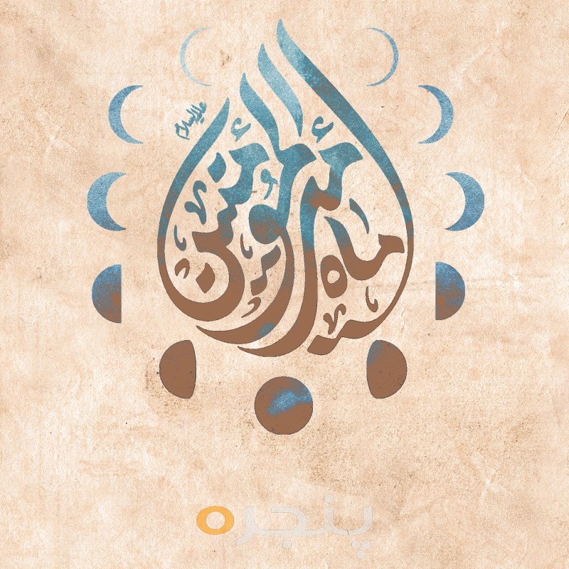 ماه امیرالمومنین (ع) الکترونیکی
