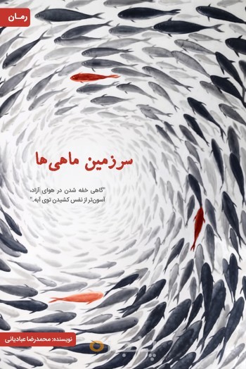 سرزمین ماهی‌ها