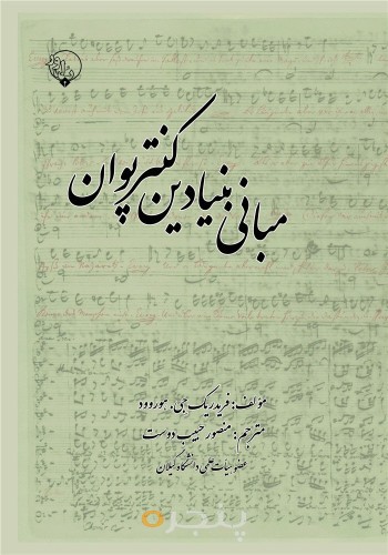 مبانی بنیادین کنترپوان الکترونیکی