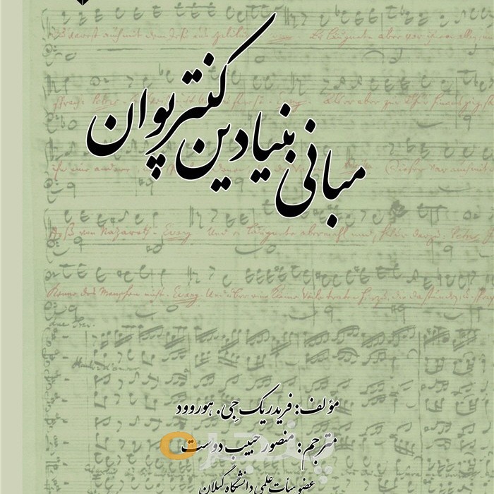 مبانی بنیادین کنترپوان الکترونیکی