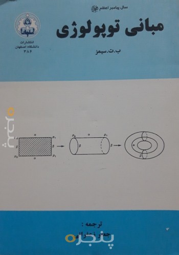 مبانی توپولوژی