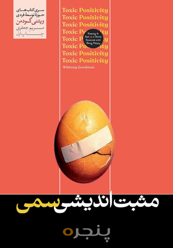مثبت اندیشی سمی