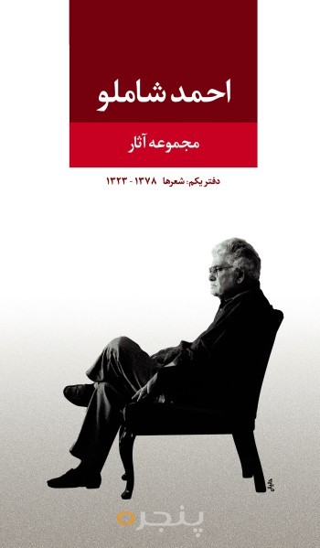 مجموعه آثار احمد شاملو