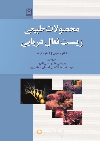 محصولات طبیعی زیست فعال دریایی الکترونیکی