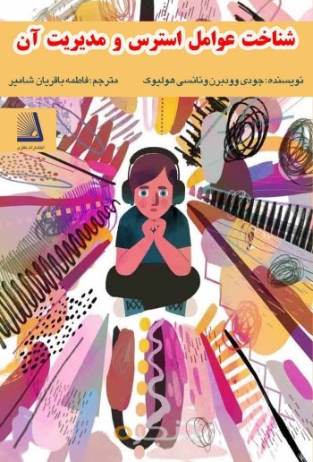 شناخت عوامل استرس و مدیریت آن