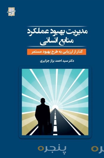 مدیریت بهبود عملکرد منابع انسانی
