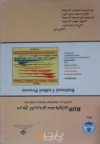 مرجع کامل متولوژی RUP برای تولید و توسعه سیستمهای نرم افزاری