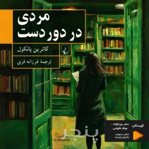 مردی در دوردست صوتی