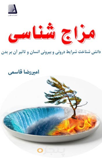 (مزاج شناسی) الکترونیکی
