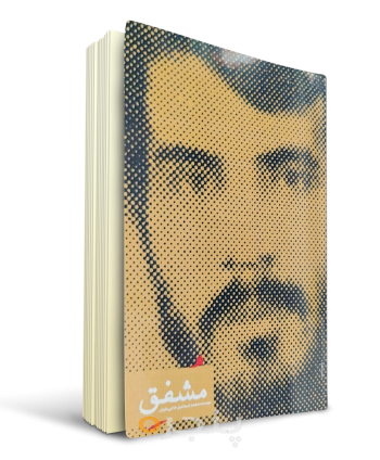 مشفق.png