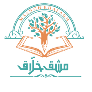 مشق خلّاق