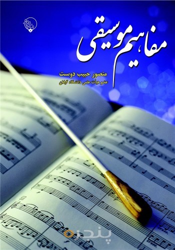 مفاهیم موسیقی الکترونیکی