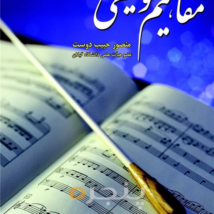 مفاهیم موسیقی الکترونیکی